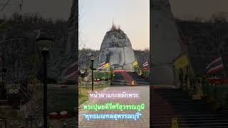 พระปุษยคีรีศรีสุวรรณภูมิ วัดเขาทําเทียมอู่ทองสุพรรณบุรี หน้าผาแกะสลักพระใหญ่ #พุทธมณฑลสุพรรณบุรี