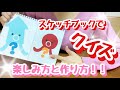 【保育】スケッチブックでクイズ！！進め方と作り方紹介します♪