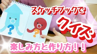 【保育】スケッチブックでクイズ！！進め方と作り方紹介します♪