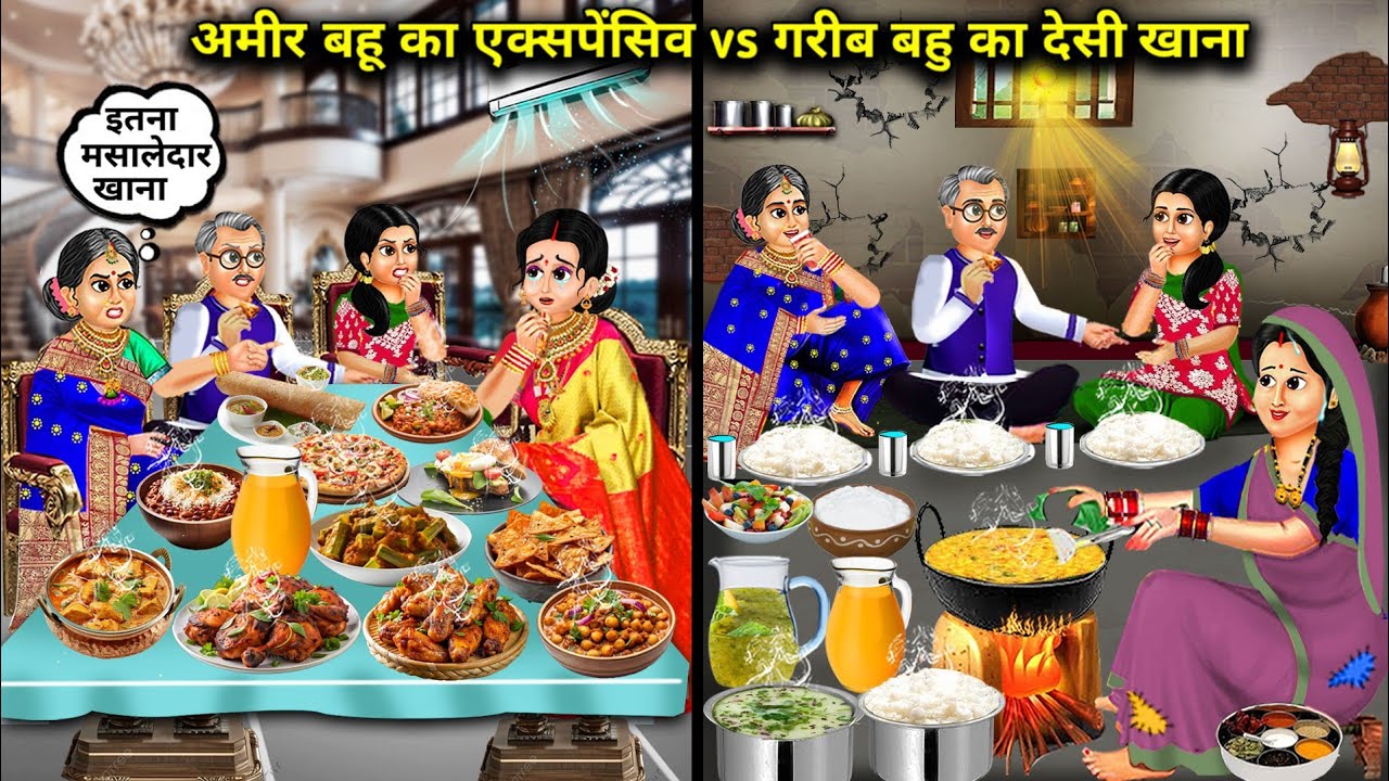 अमीर बहू का एक्सपेंसिव Vs गरीब बहू का देसी खाना||cartoon stories||Aamir Bahu's Expensive Vs Garib Ba