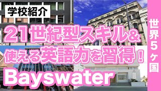 【海外留学・世界5カ国】「Bayswater／ベイズウォーター・カレッジ」留学が社会貢献につながる！SDGsも学べる語学学校