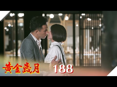 黃金歲月 EP188 愛情鎖｜Golden Years