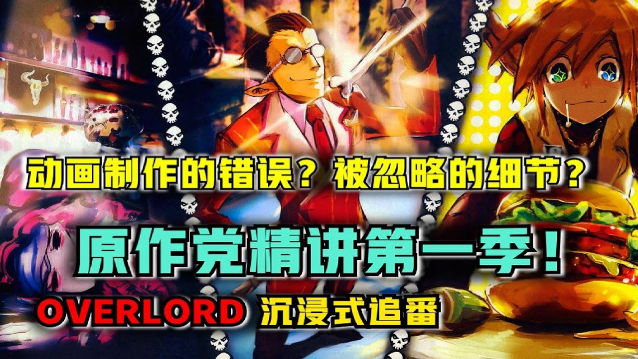 【OVERLORD】动画的失误?被删的细节? 沉浸式解说OVERLORD 第一季! - YouTube
