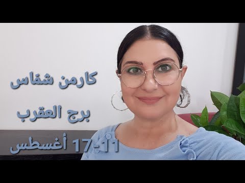 توق عات برج العقرب الأسبوع الثاني من أغسطس أفضل أسوأ الأيام المواليد الأكثر الأقل حظ ا