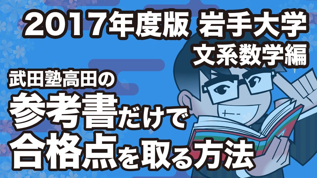 17年度版 参考書だけで岩手大学ー文系数学で合格点を取る方法 Youtube