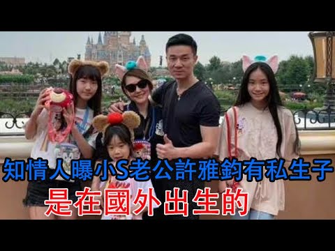 知情人曝小S老公許雅鈞有私生子，是在國外出生的，到底是真是假