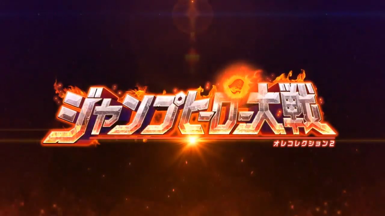 Trailer & gameplays Jump Heroes Taisen: Ore Collection 2