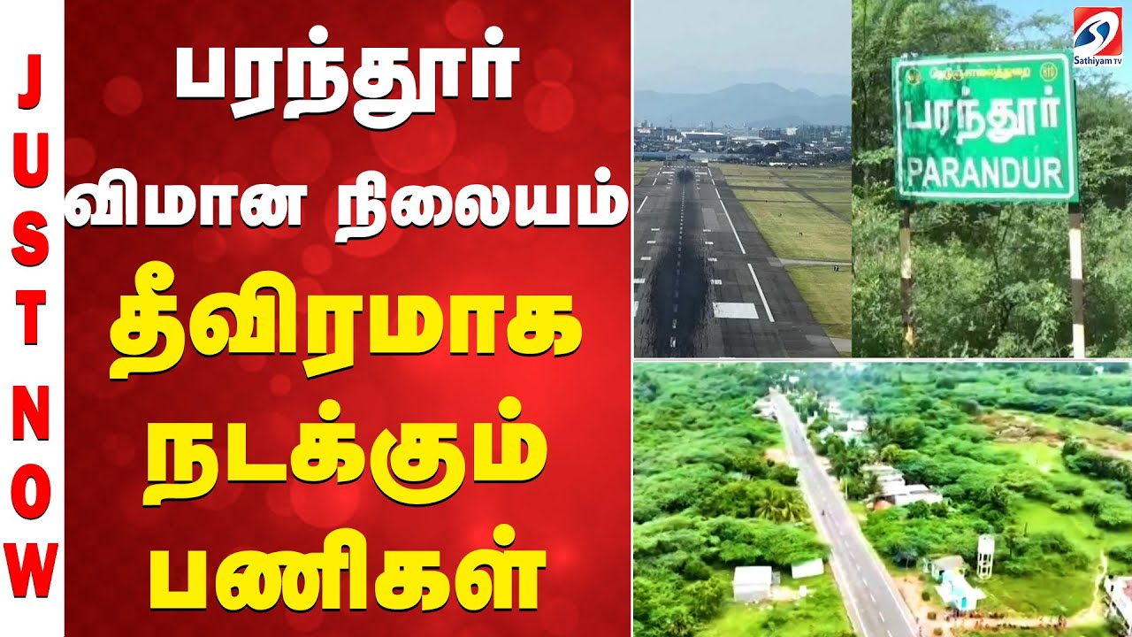 Paranthur | airport | பரந்தூர் விமான நிலையம் - தீவிரமாக நடக்கும் பணிகள்