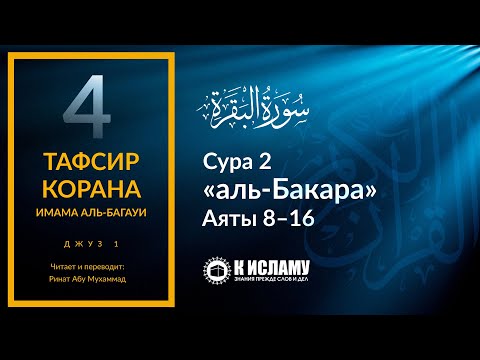 4. Описание лицемеров. Сура 2 «аль-Бакара». Аяты 8–16 | Тафсир аль-Багауи (мухтасар)