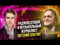 Музыкальный журналист и радиоведущий Евгений Златин