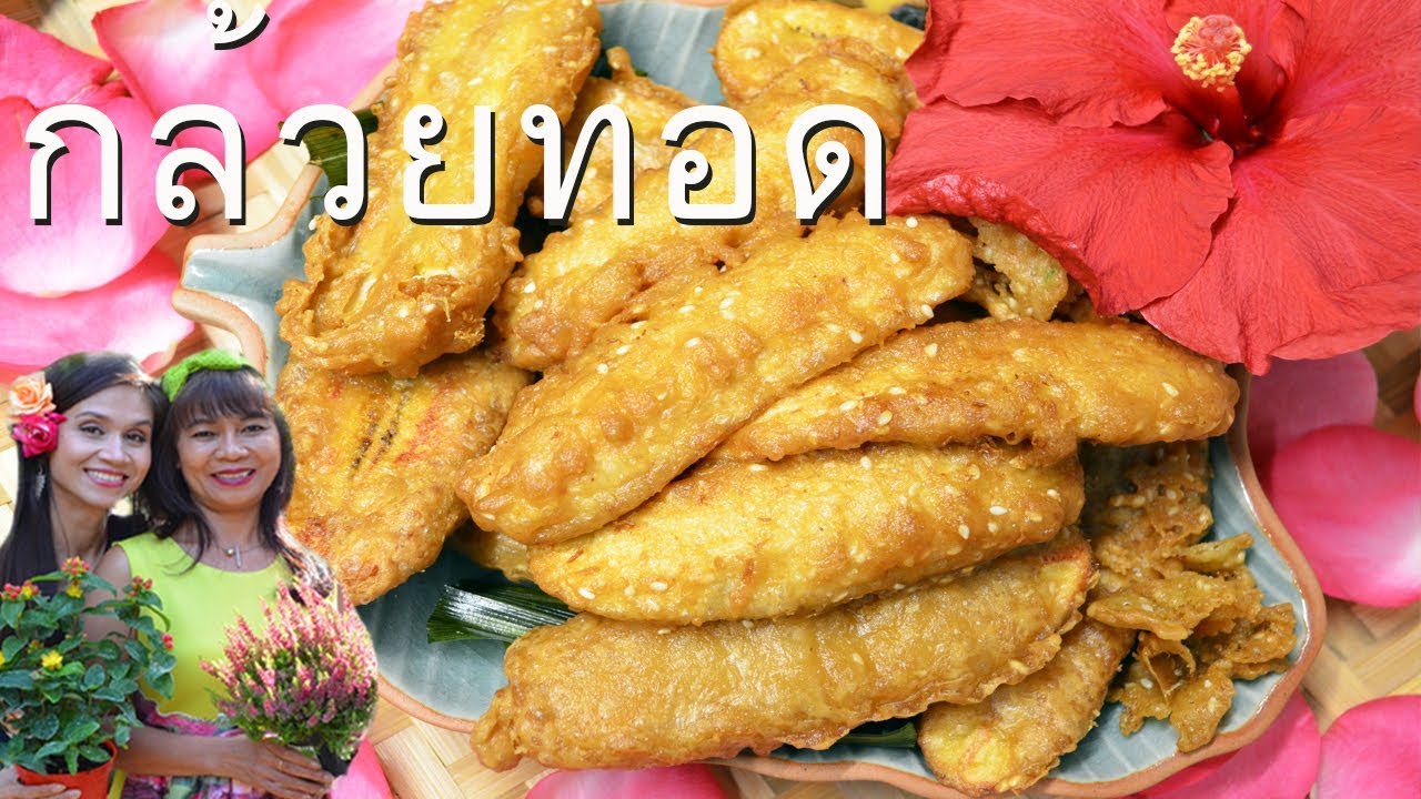 Thai Frittierte Bananen im knusprigem Sesam-Kokosmantel - YouTube