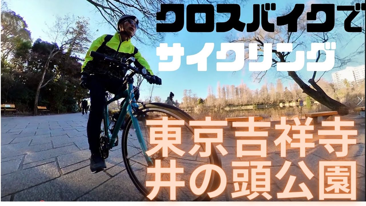 クロスバイクでサイクリング 東京吉祥寺 井の頭公園 Youtube