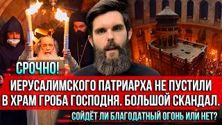 ❗️Иерусалимского Патриарха не пустили в храм Гроба Господня. Сойдёт ли Благодатный огонь или нет?