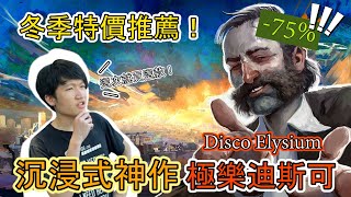 獨樹一幟！冬特私心推薦沉浸式神作~極樂迪斯可(Disco Elysium)