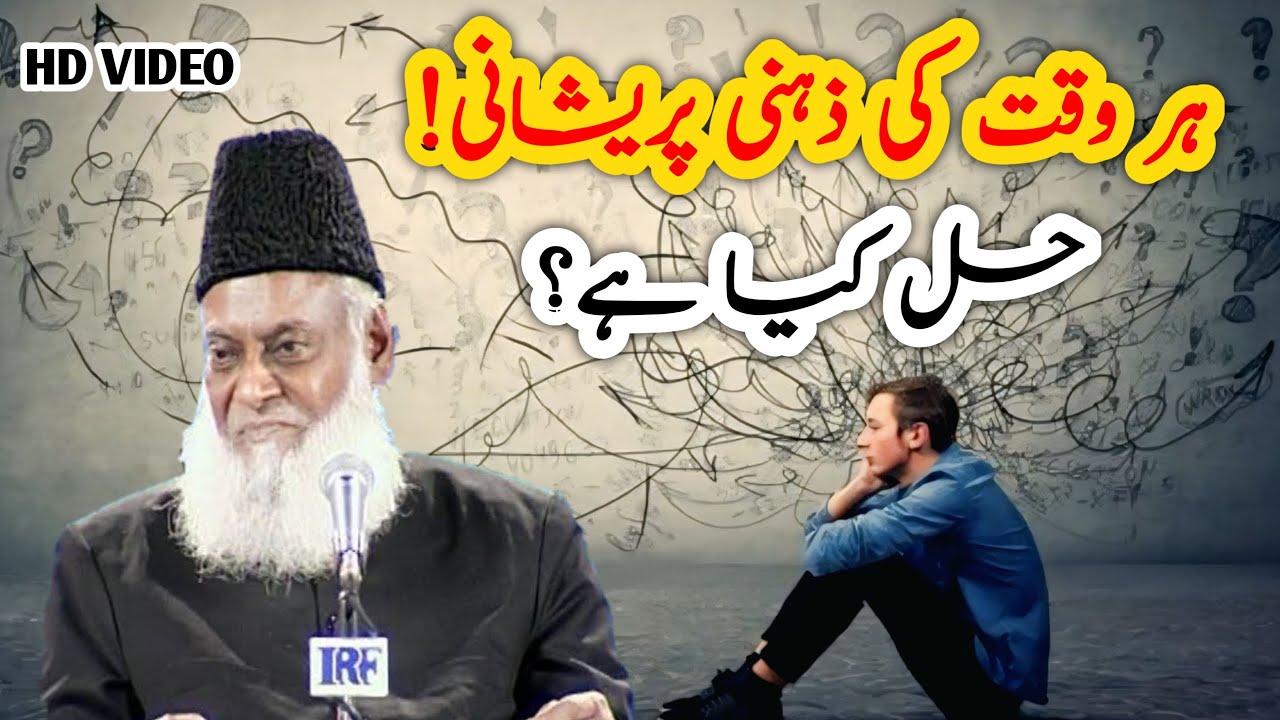 Har Waqt Ki Zahni Prayshani Aur Dabao Ka Hal Kia Hai || Dr Israar Ahmed #islamicreminder #bayan