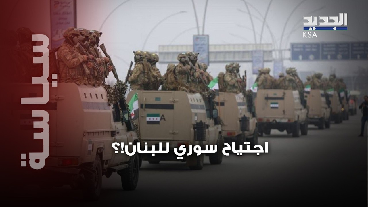 تعزيزات عسكرية سورية مريبة على الحدود مع لبنان والجيش في أعلى درجات التأهب..هل نحن أمام اجتياح وشيك؟