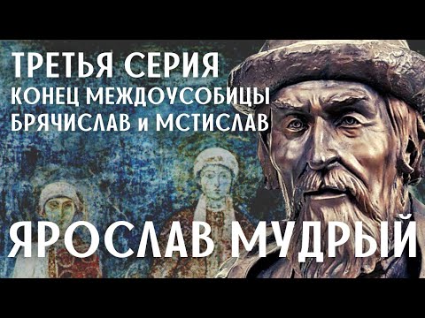 Ярослав Мудрый. Третья серия. Все беды от родственников. Мудрые решения. / Древняя Русь