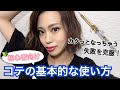 【初心者向け】コテの基本的な使い方〜失敗例と解決策〜