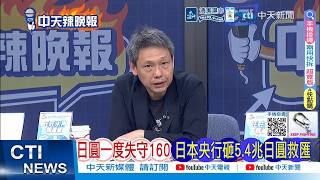 【每日必看】日圓一度失守160 日本央行砸54兆日日圓救匯｜日本央行 砸5.4兆日圓救匯後還沒完? 20260502｜辣晚報