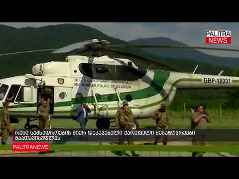 რუსი სამხედროების მიერ დაკავებული ქართველი მესაზღვრეები გაათავისუფლეს