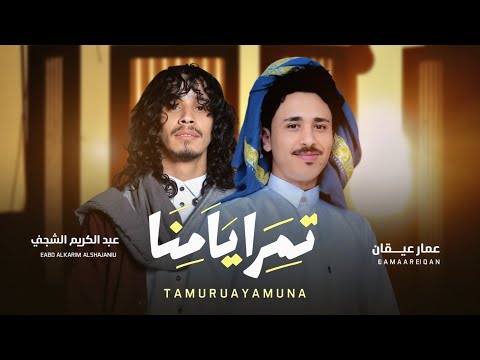 تمر ايامنا  | عمار عيقان و عبدالكريم الشجني |حصريآ 2026Ammar Aiqan
