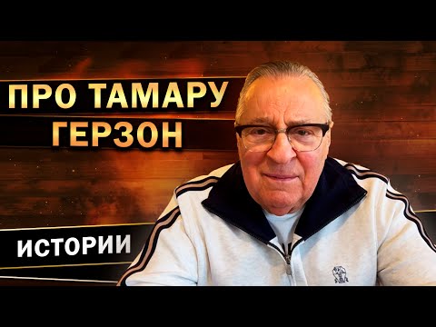 Геннадий Хазанов - Про Тамару Герзон (2022 г.)