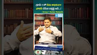 TGPSC Group-1 Ranker Tips: Nishanth Reveals His Most Focused Subject | #sakshieducation  #shorts