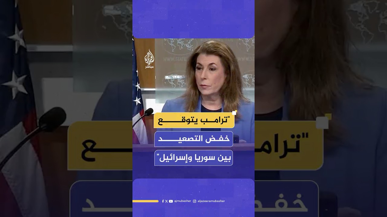 الخارجية الأمريكية: نتوقع أن نرى تطورا ملموسا في الساعات المقبلة بشأن التوترات في سوريا