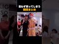 思わず笑ってしまう瞬間まとめ😂😂😂