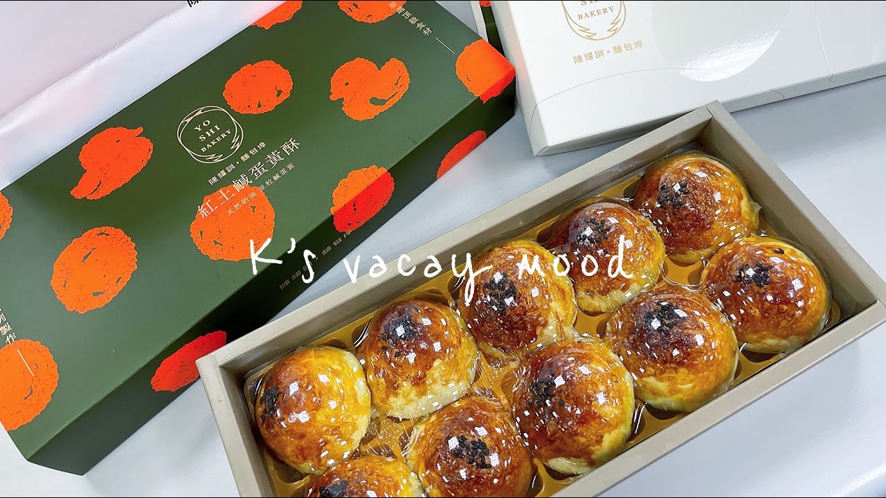 台北日常 陳耀訓・麵包埠 YOSHI BAKERY クロワッサン 可頌🥐 塩漬け卵黄まんじゅう 紅土蛋黃酥 YouTube