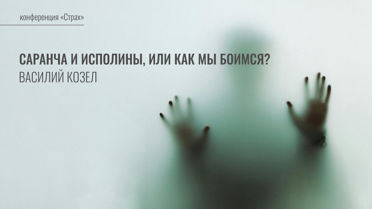 2. Саранча и исполины, или Как мы боимся? | Василий Козел | Лекция