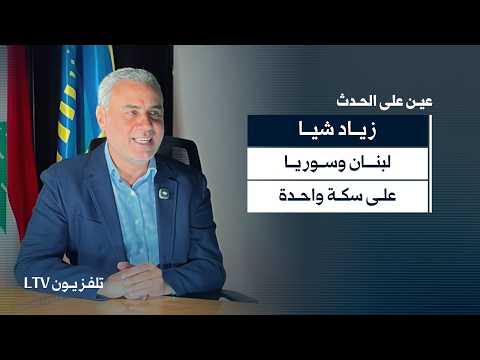 زياد شيا : إحياء خط طرابلس ـ حمص.. لبنان وسوريا تبحثان عودة السكك الحديدية