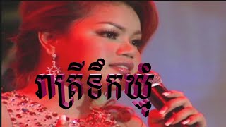 Video thumbnail of "បទ"រាត្រីទឹកឃ្មុំ",ច្រៀងដោយ,អូ រស្មី,Reat trey tik khmom,Uraksmey"