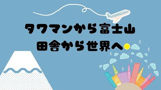 【タワマンから富士山へ地方移住】有名企業社長家族の子育て日記Day7【田舎から海外移住へ/父は自動車免許なしで運転できず/英語/英訳/英検/海外留学/帰国子女】 #shorts