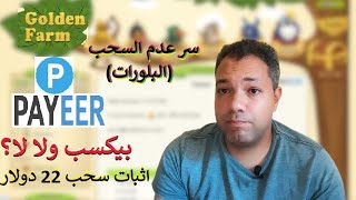 اسرار موقع Golden-Farm بيكسب ولا لا - سر عدم السحب (البلورات) اثبات سحب 22 دولار؟