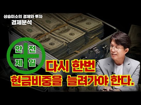안전이 최고! 다시한번 현금비중을 늘려가야 한다.