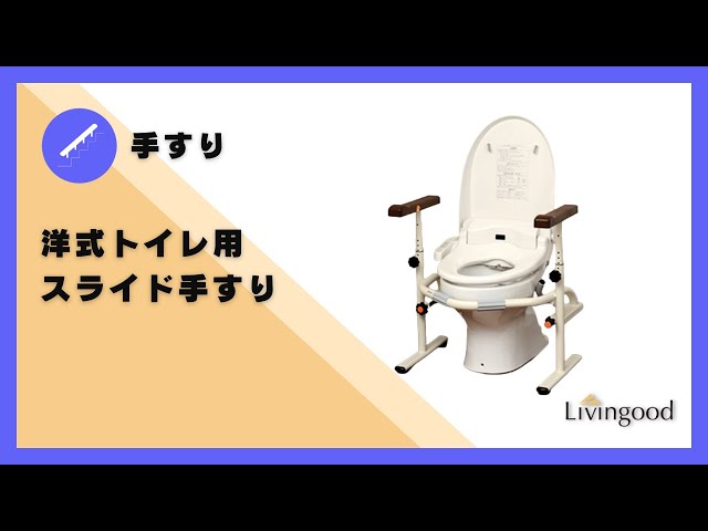 トイレ手すり】洋式トイレ用スライド手すり ‪@nikkenlivingood