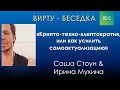 Крипто-техно-клептократия, или как поднять самоактуализацию:  встреча с С. Стоуном (русский перевод)