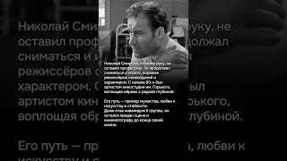 Николай Смирнов: актёр с сильным духом и большой душой