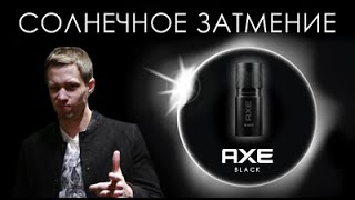 AXE презентует солнечное затмение