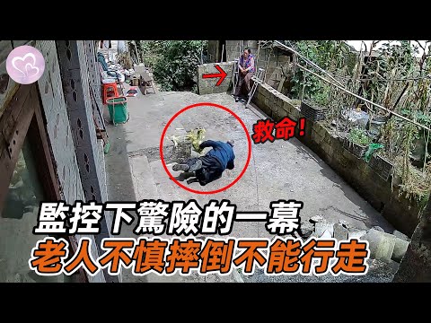 監控下心酸一幕，老人不慎摔倒不能行走，身邊也無子女幫助！#暖心 #暖心故事 #正能量 #淚目 #生活 #溫暖 #社會新聞 #老人 #感動 #暖心時刻