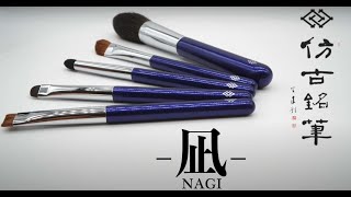 凪 5本セット（ケース付） 令和の新シリーズ 熊野筆 化粧筆 仿古堂