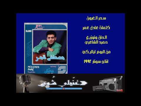 مصطفى قمر سحر العيون 1992