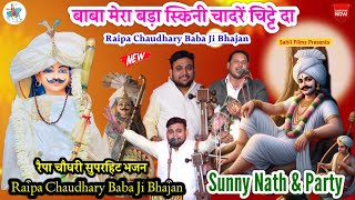 बाबा मेरा बड़ा स्किनी चादरें चिटे दा। Sunny Nath and Party। चिटा चादरा हाथ विच ख़ुदा रैपा बाबा दे
