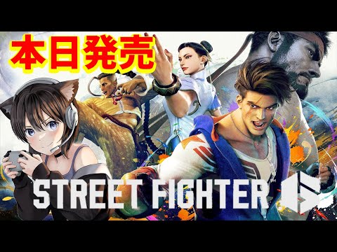 #1【ストリートファイター6】本日発売 ワールドツアー(ストーリーモード)を遊びまくる【PS5】