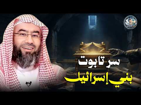أين اختفى السر العظيم؟ قصة تابوت بني إسرائيل المفقود .. الشيخ نبيل العوضي