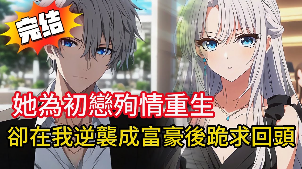 老婆為初戀殉情💔，重生後我果斷放手❗️結果她崩潰綁架我兒子…下場大快人心🤯#love #動漫 #novel #小说 #小说推荐 #都市 #漫画解说 #完结文 #小說 #情感