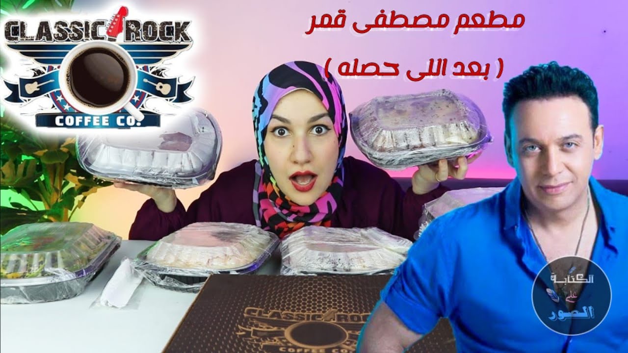 بعد اللى حصله😳.. تجربة مطعم الفنان ( مصطفى قمر الجديد )