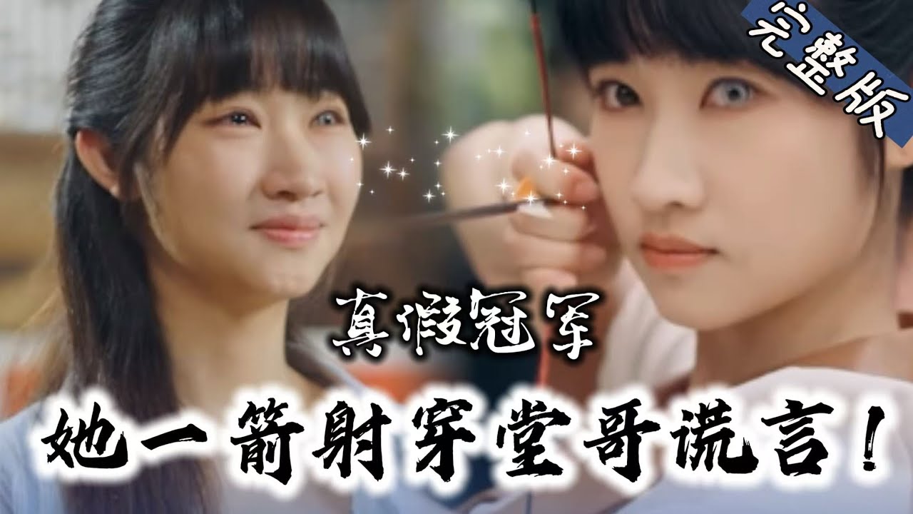 真假冠军：她逆转堂哥谎言的传奇