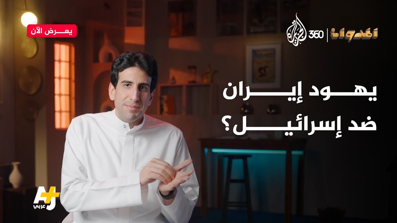 يهود في إيران يعادون إسرائيل‼️